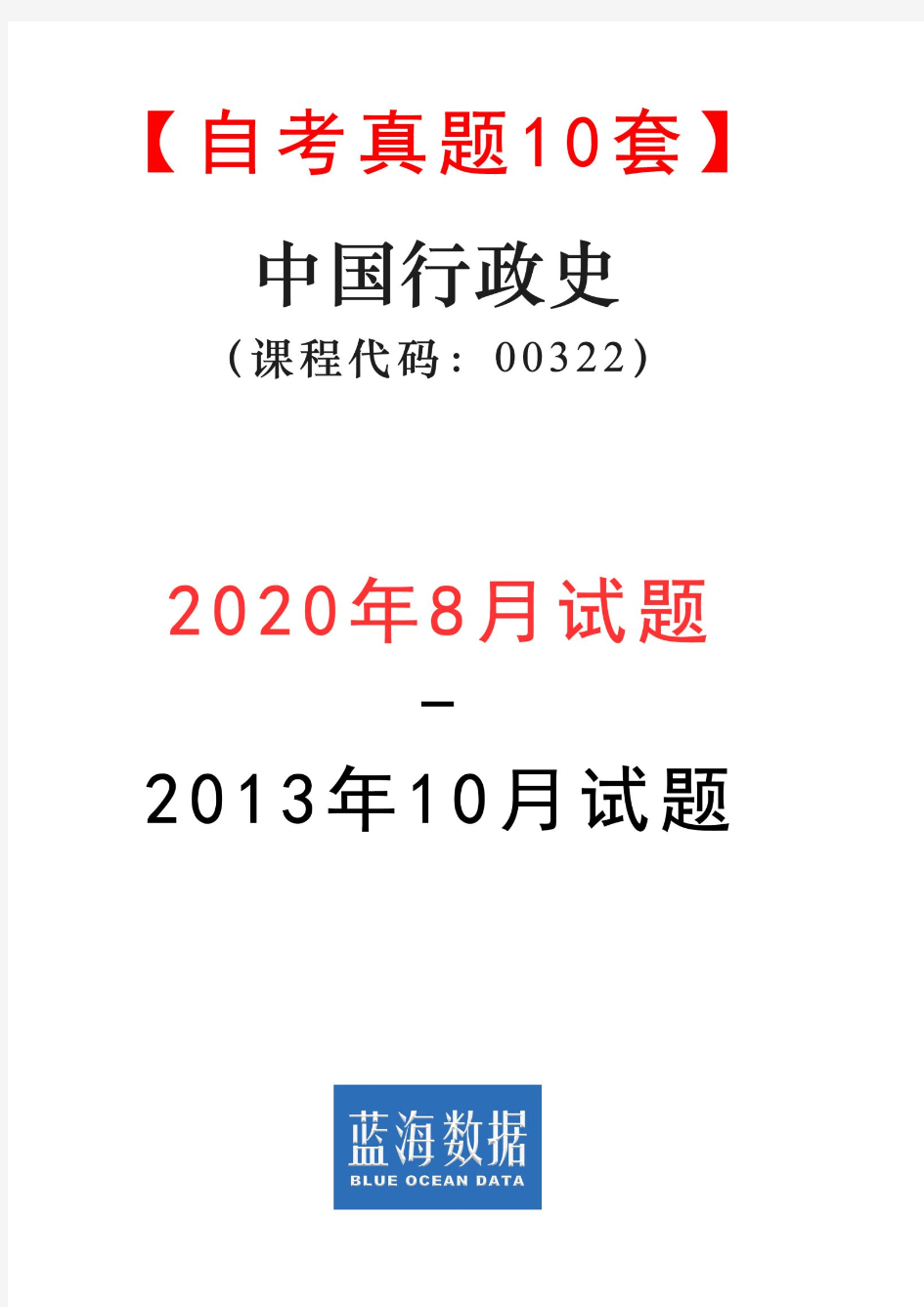 【自考真题10套】中国行政史00322试题(2013年10月-2020年8月)