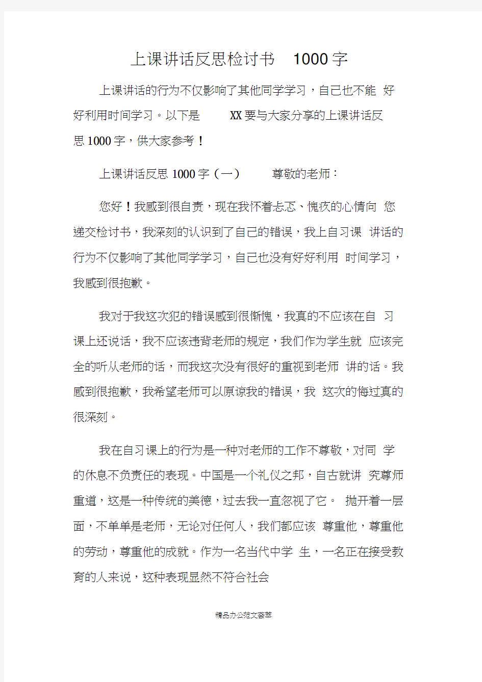 上课讲话反思检讨书1000字