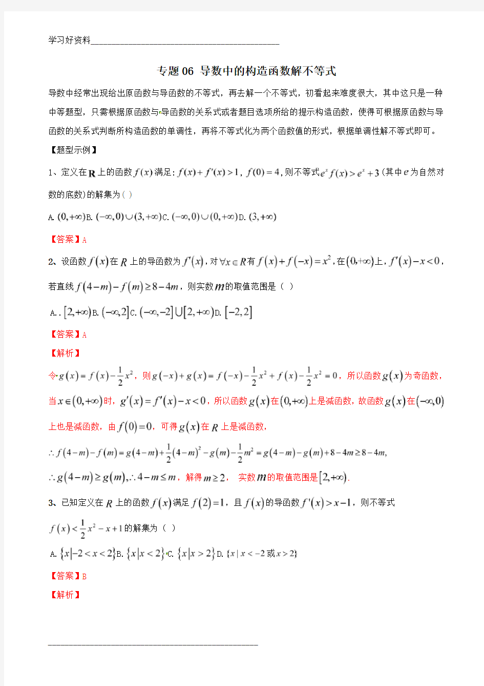 专题06 导数中的构造函数解不等式-2019年高考数学总复习之典型例题突破(压轴题系列)(解析版)