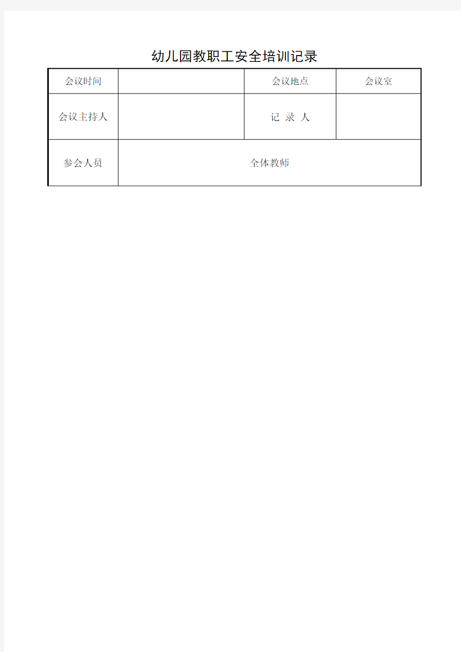 幼儿园教职工安全培训记录 新整理