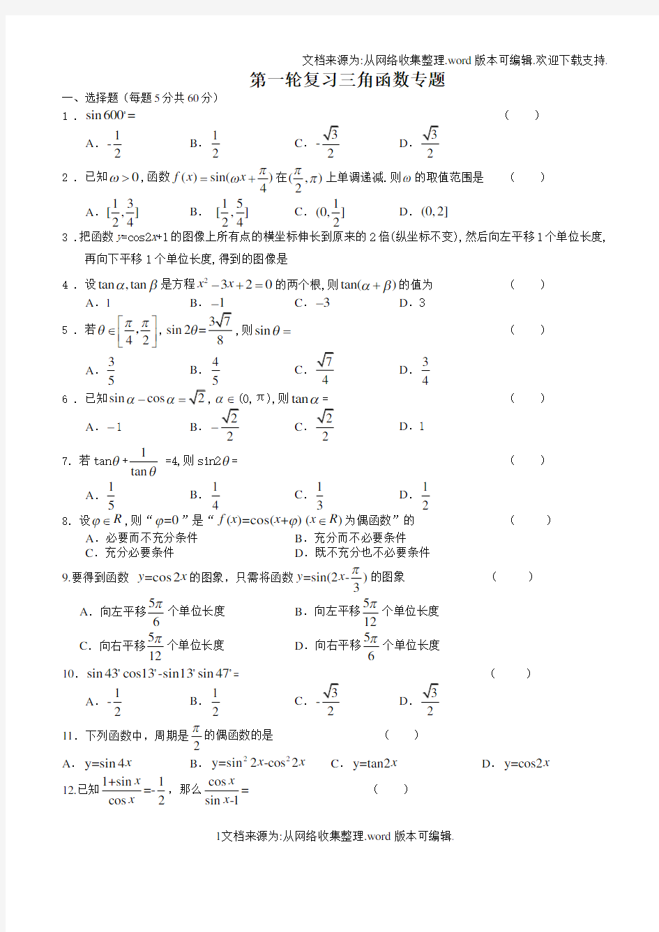 高考第一轮复习三角函数试题(供参考)