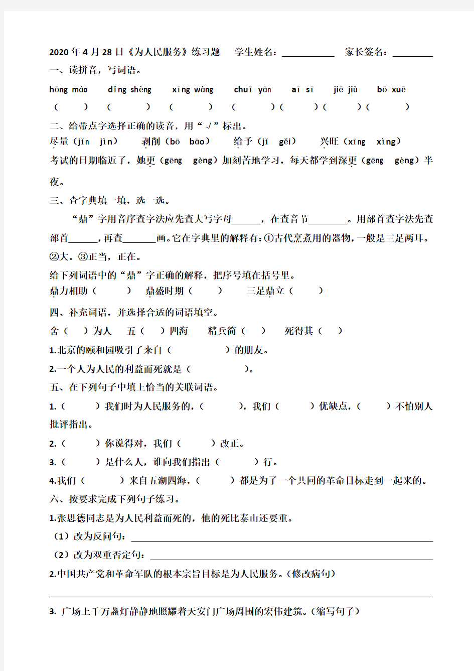 2020年4月28日《为人民服务》练习题