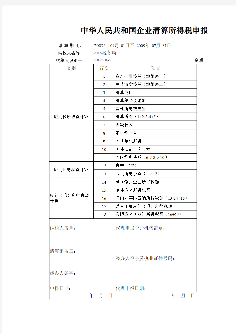 清算所得税申报表模版