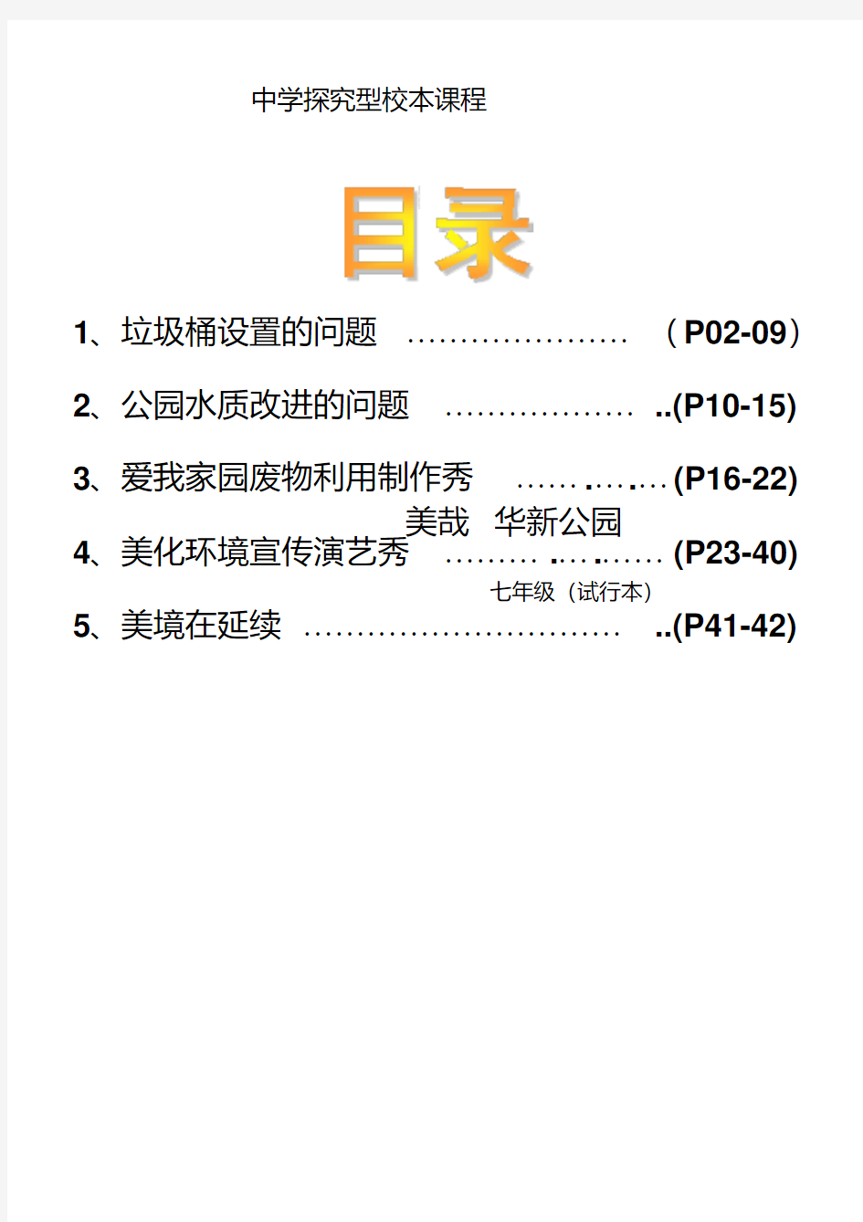 最新初中校本课程教材(环境教育)