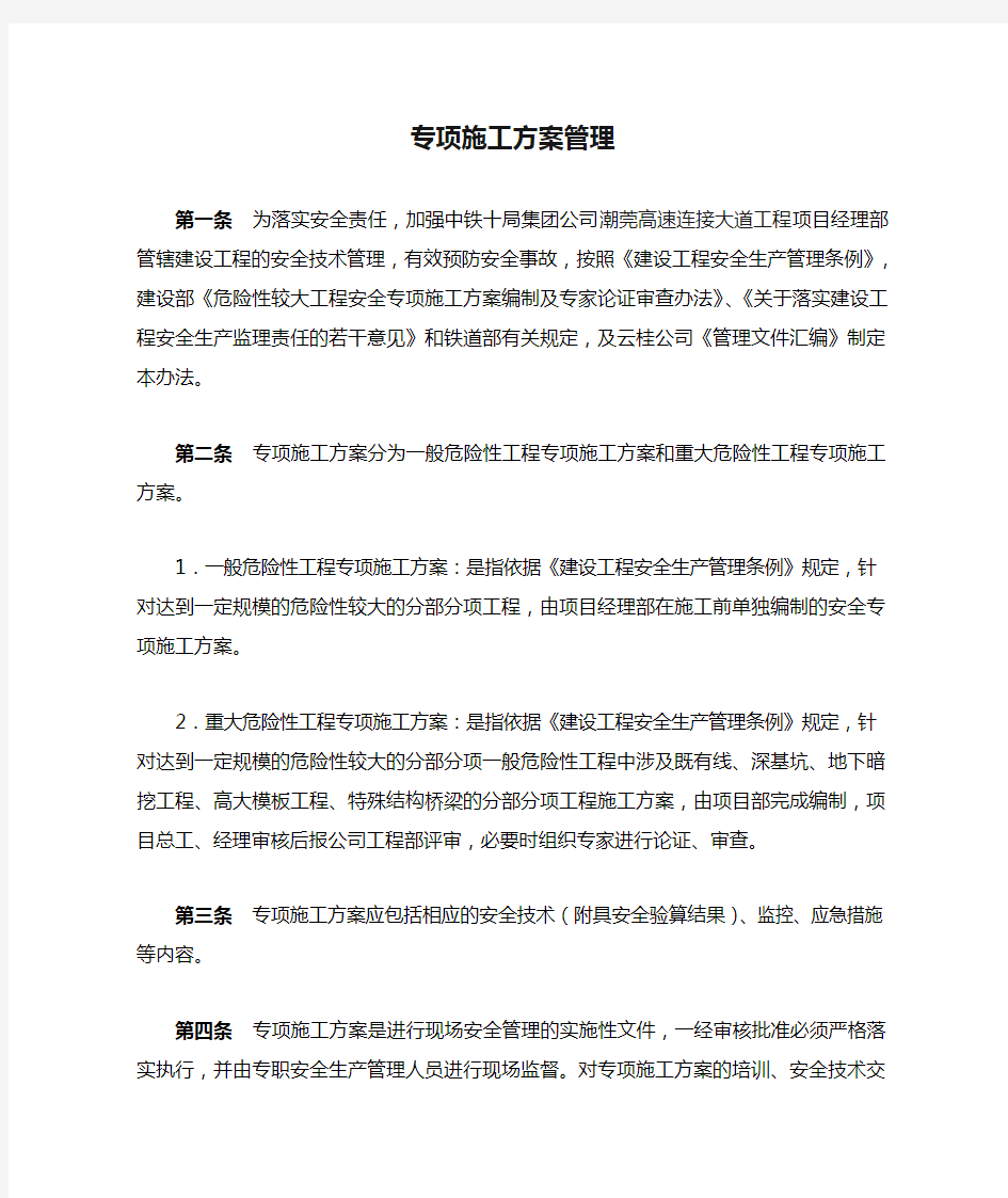 专项施工方案管理.doc