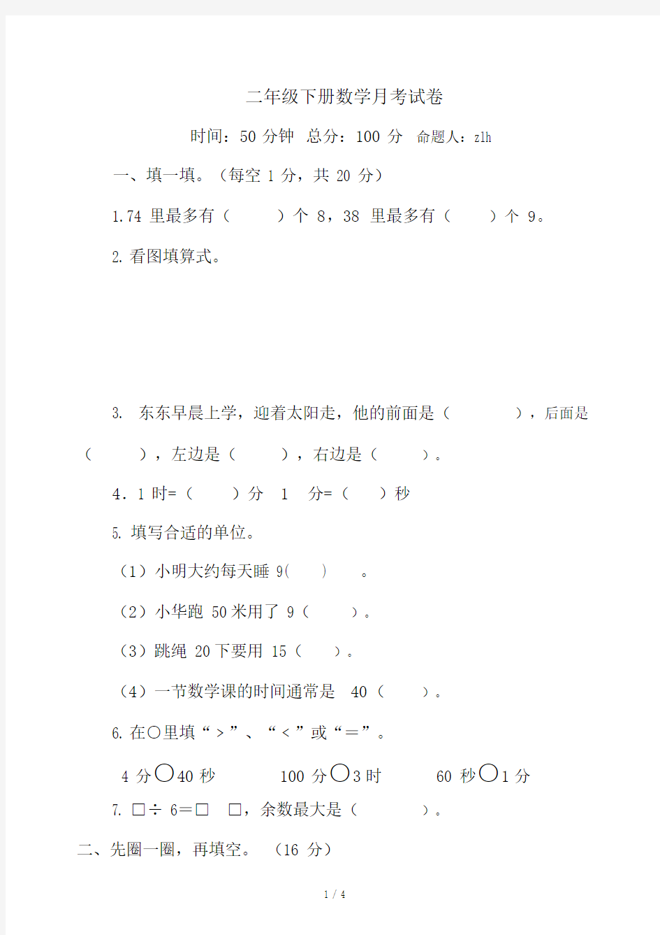 二年级下册数学月考试卷.doc