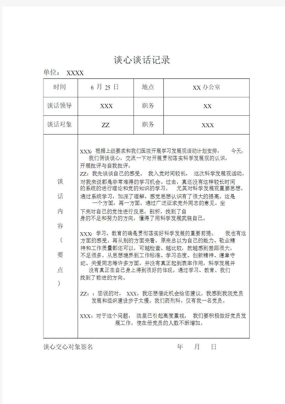 局机关党支部谈心谈话记录