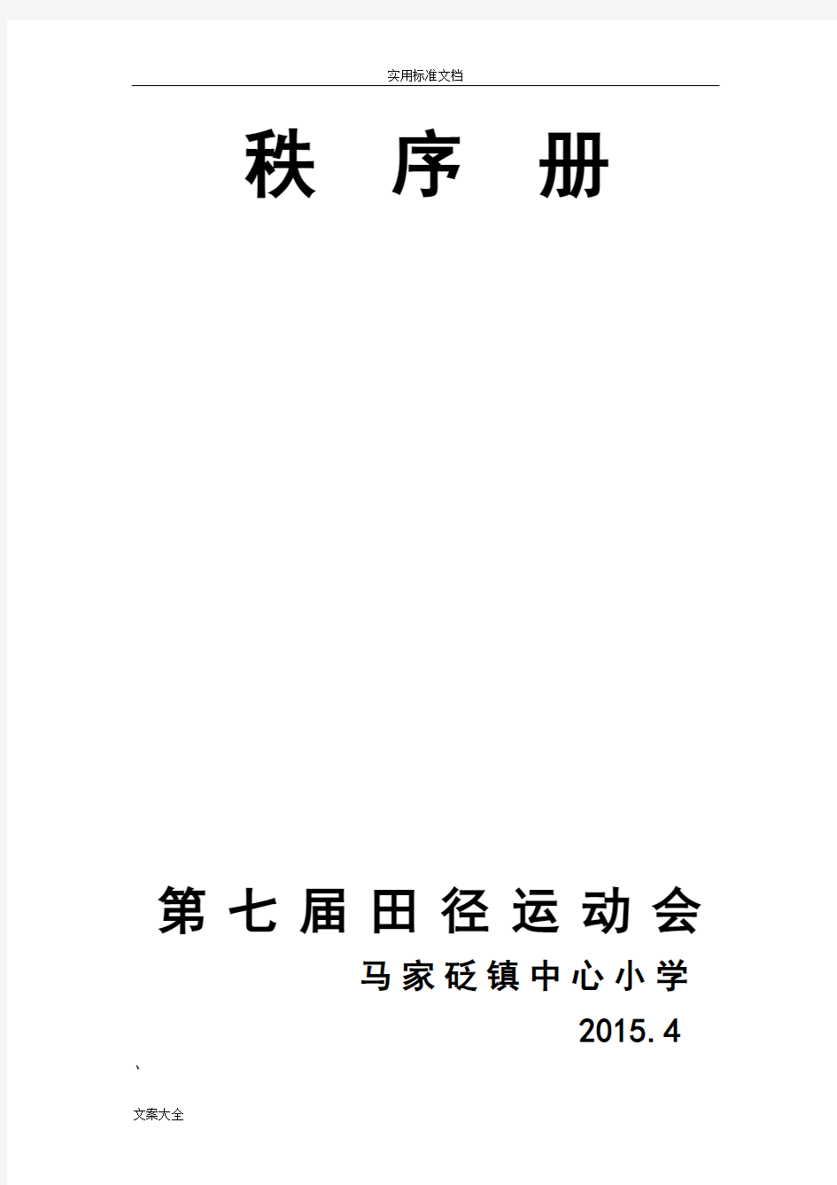 农村趣味运动会实施方案设计