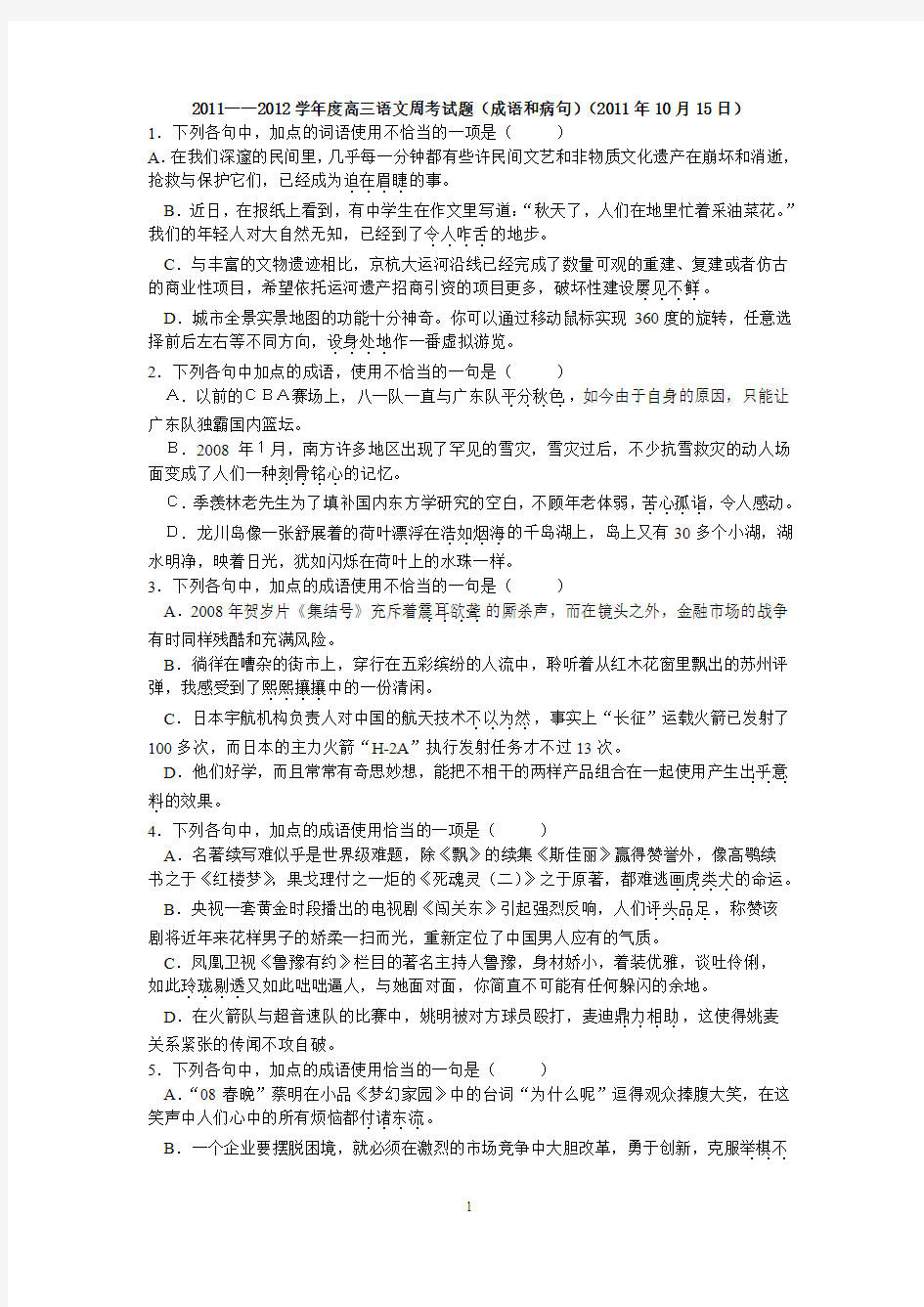 2011——2012学高三语文周考试题成语和病句