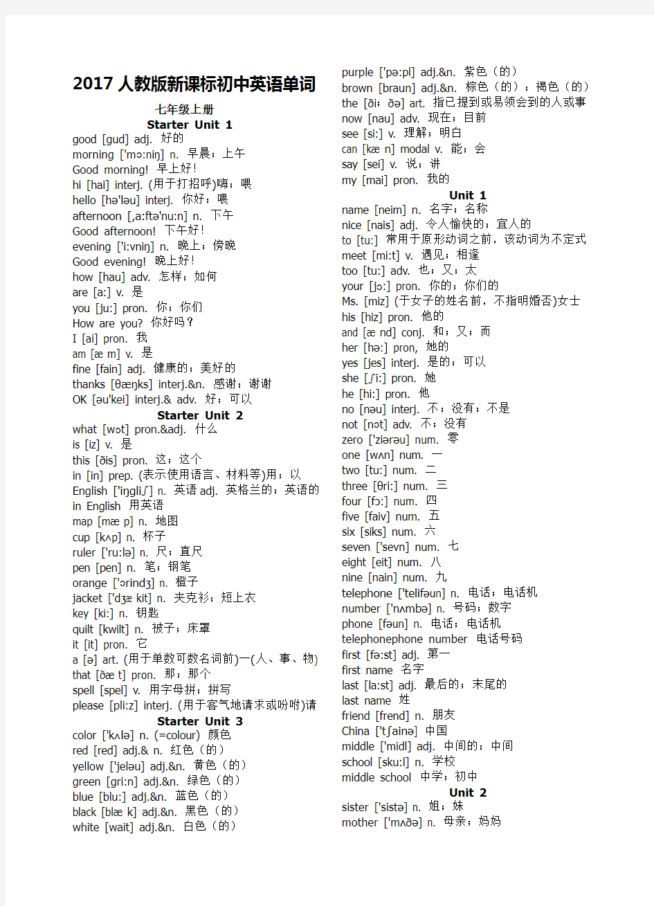 2017人教版初中英语单词总表(按年级单元)