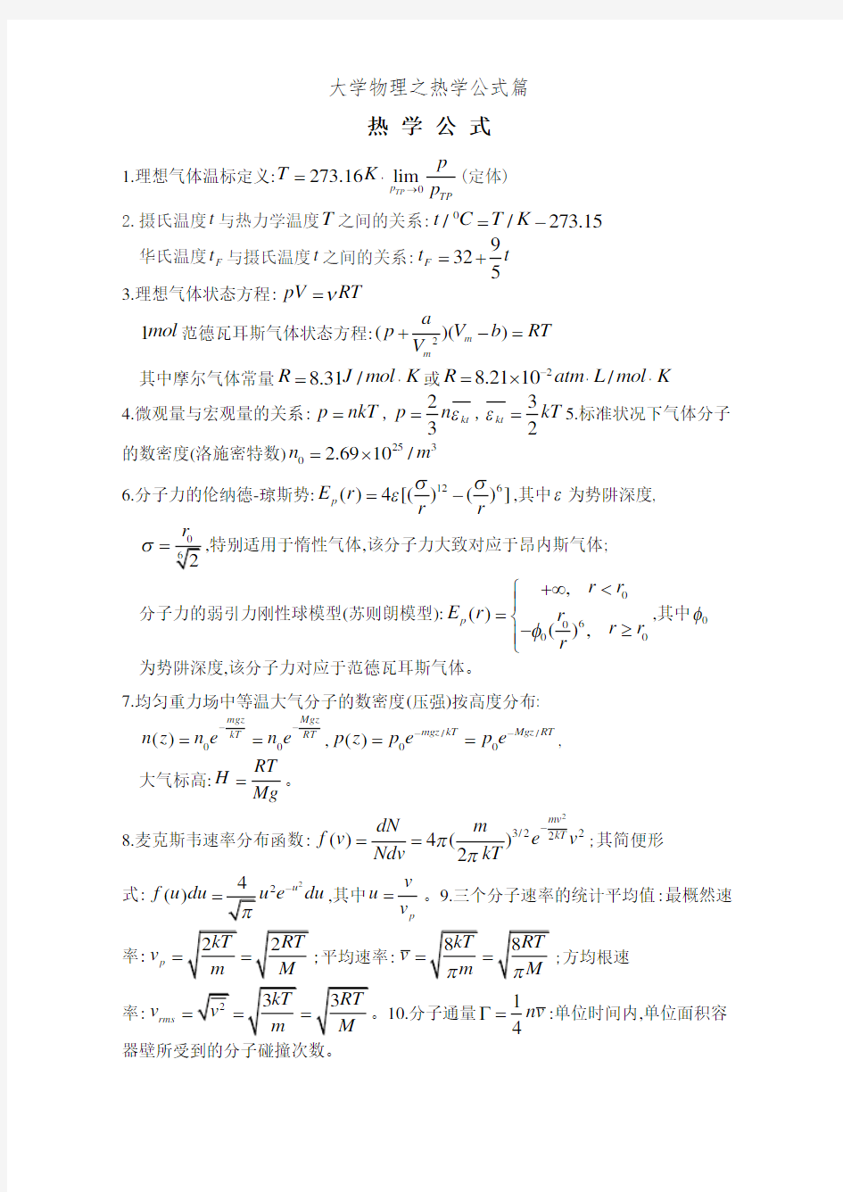 大学物理之热学公式篇