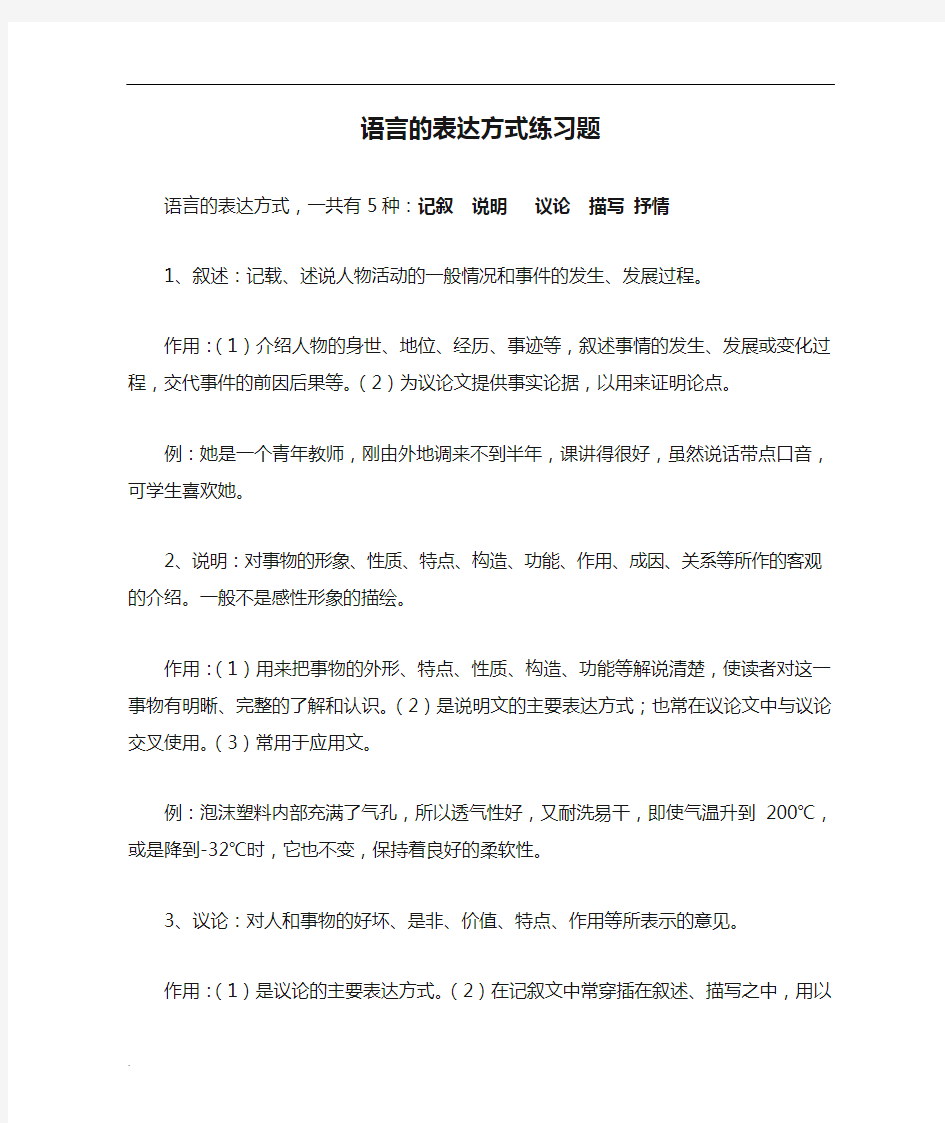 语言的表达方式练习题 (2)