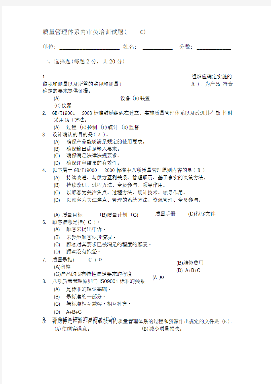 ZJQC质量管理体系内审员试题(答案)