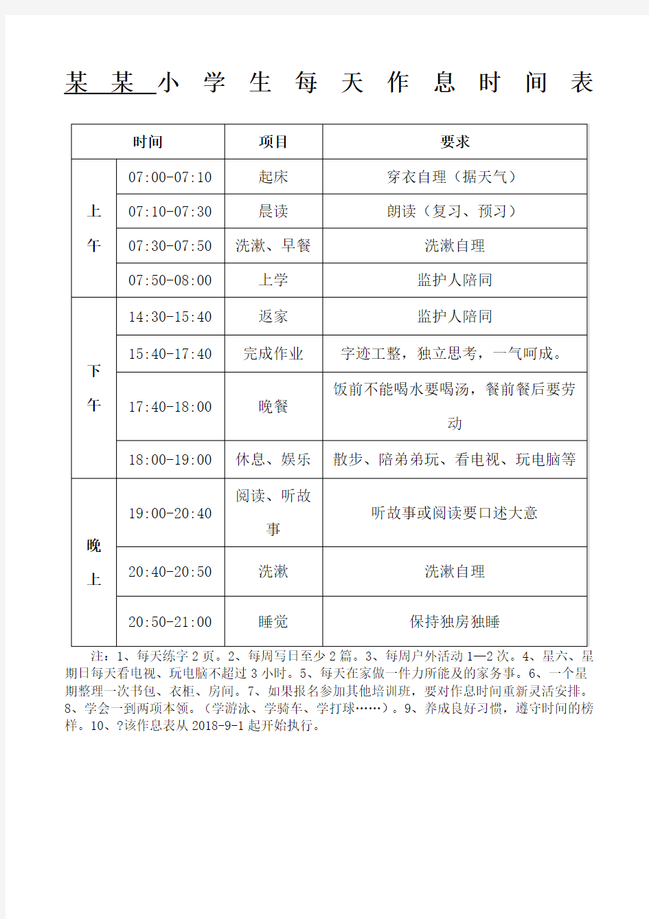 小学生每天作息时间表