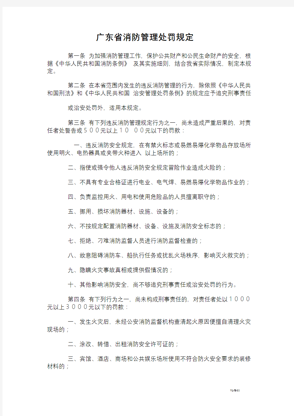 PB-035广东省消防管理处罚规定