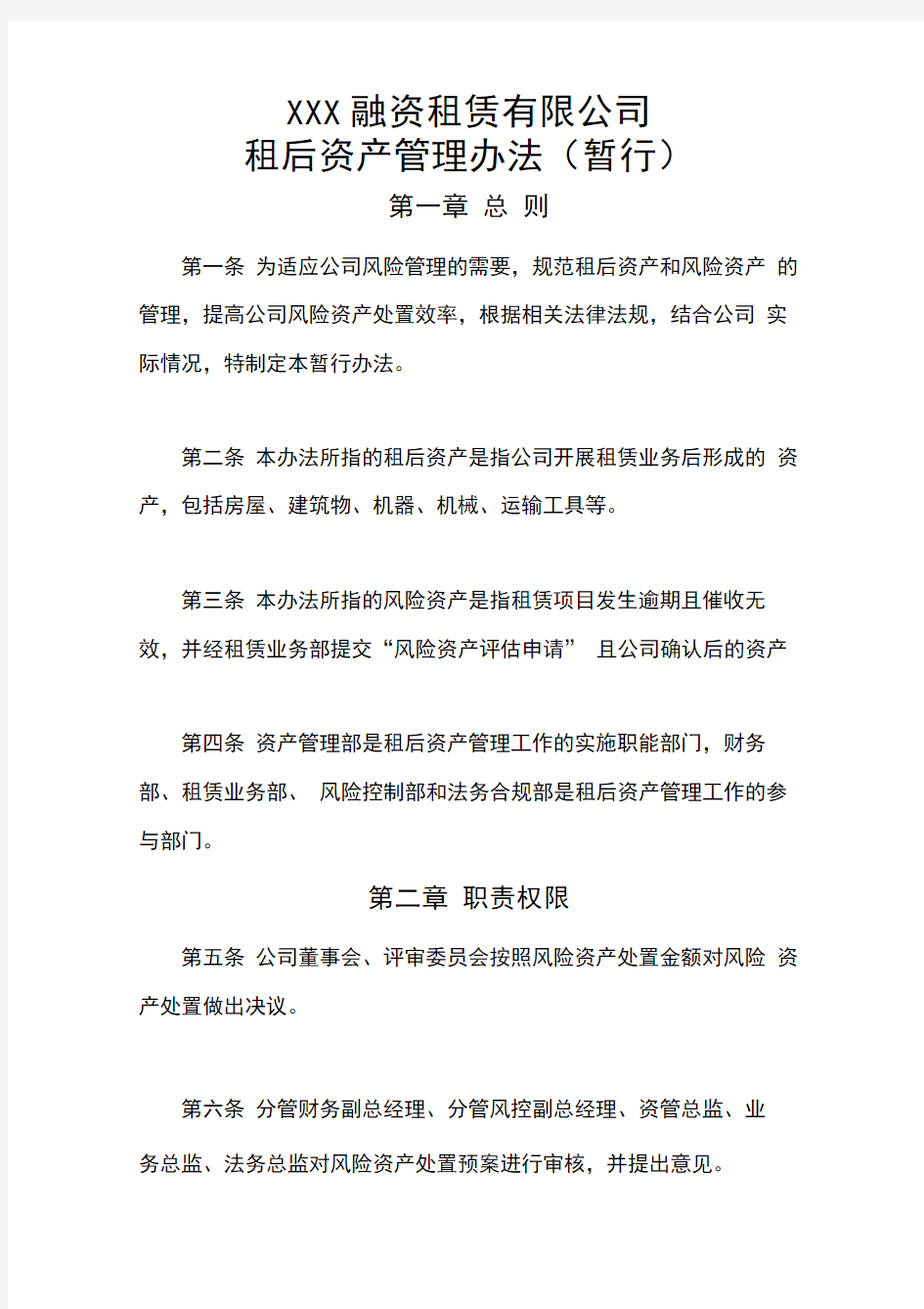 融资租赁租后资产管理办法