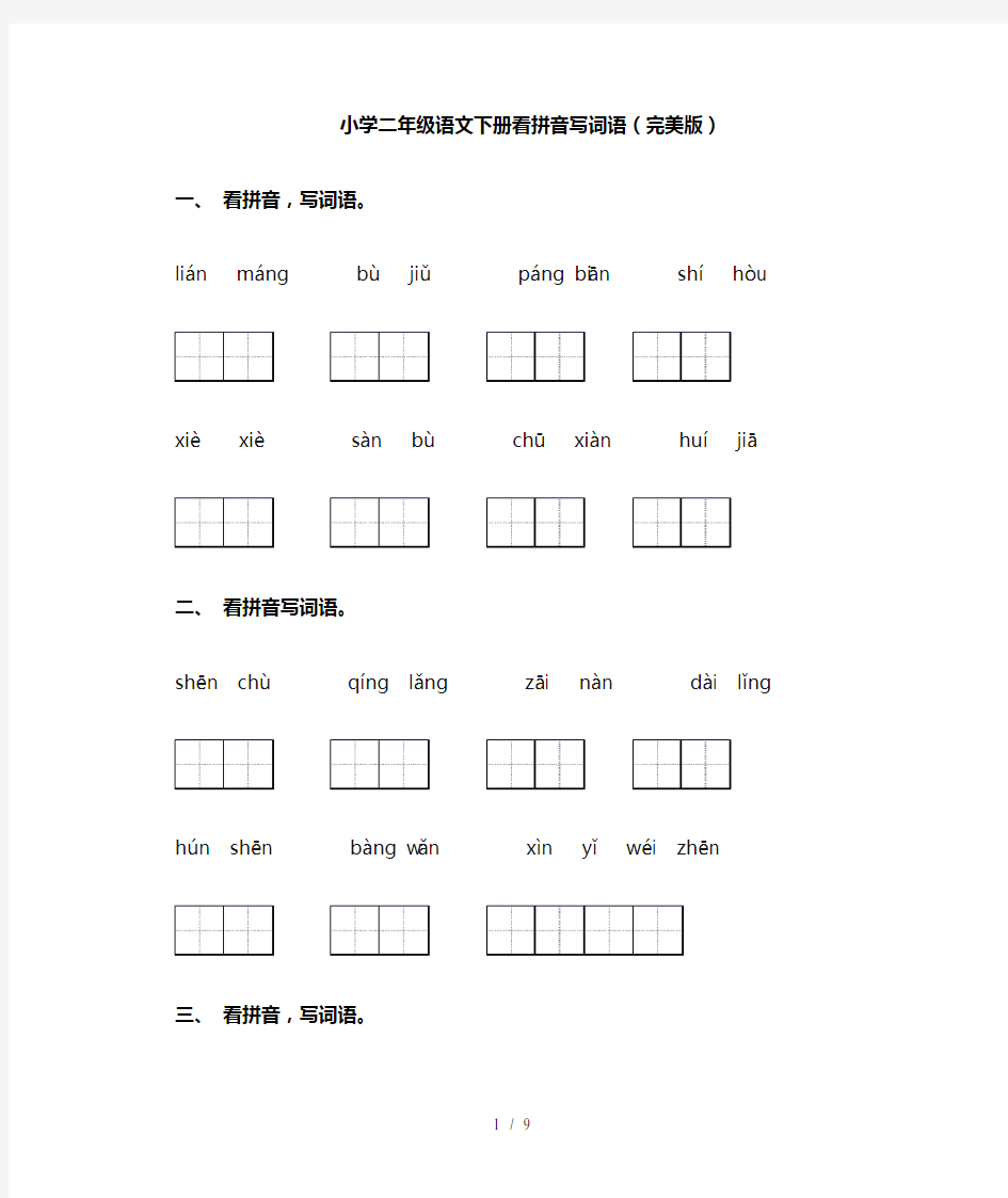 小学二年级语文下册看拼音写词语(完美版)