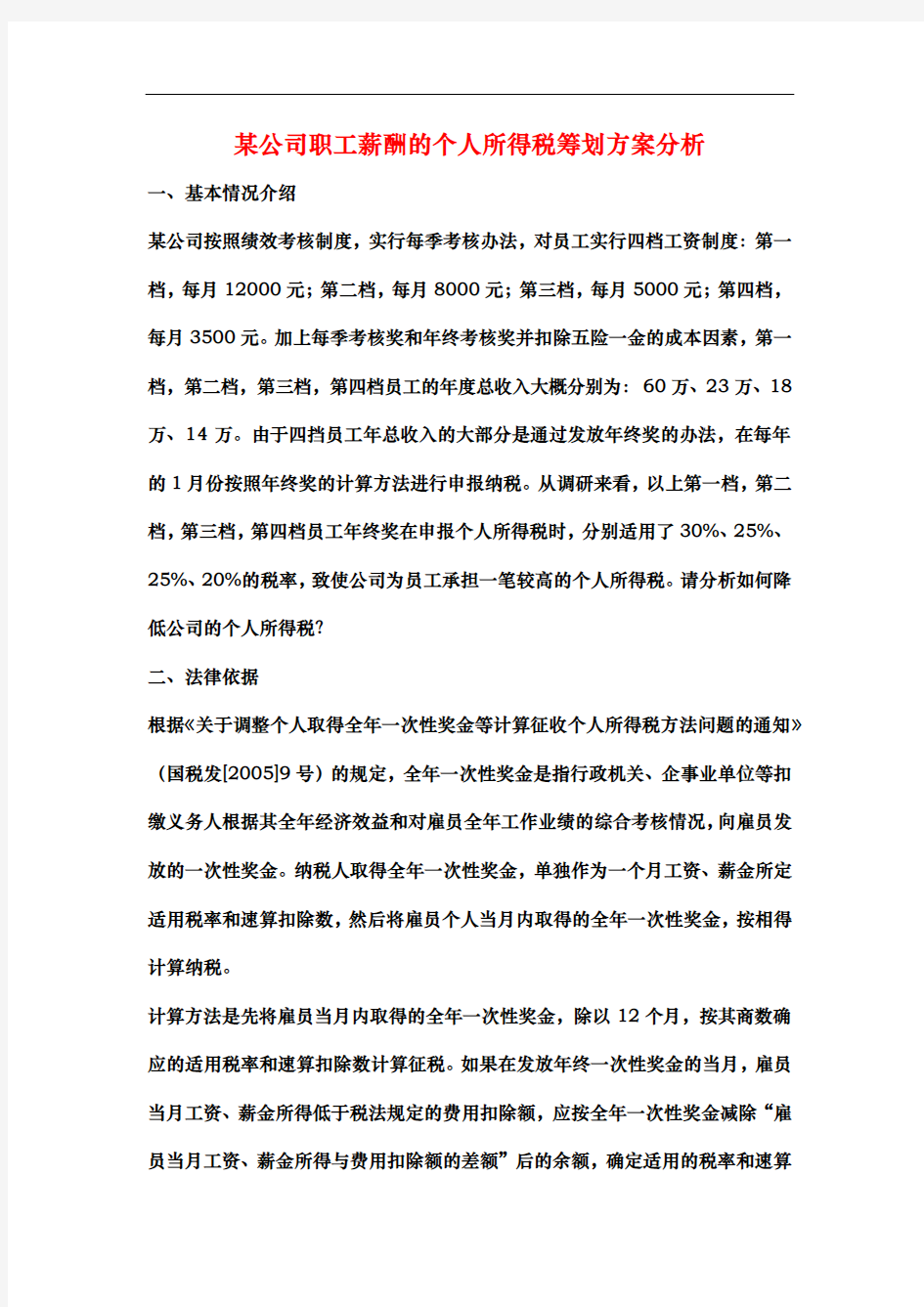 某公司职工薪酬的个人所得税筹划方案分析