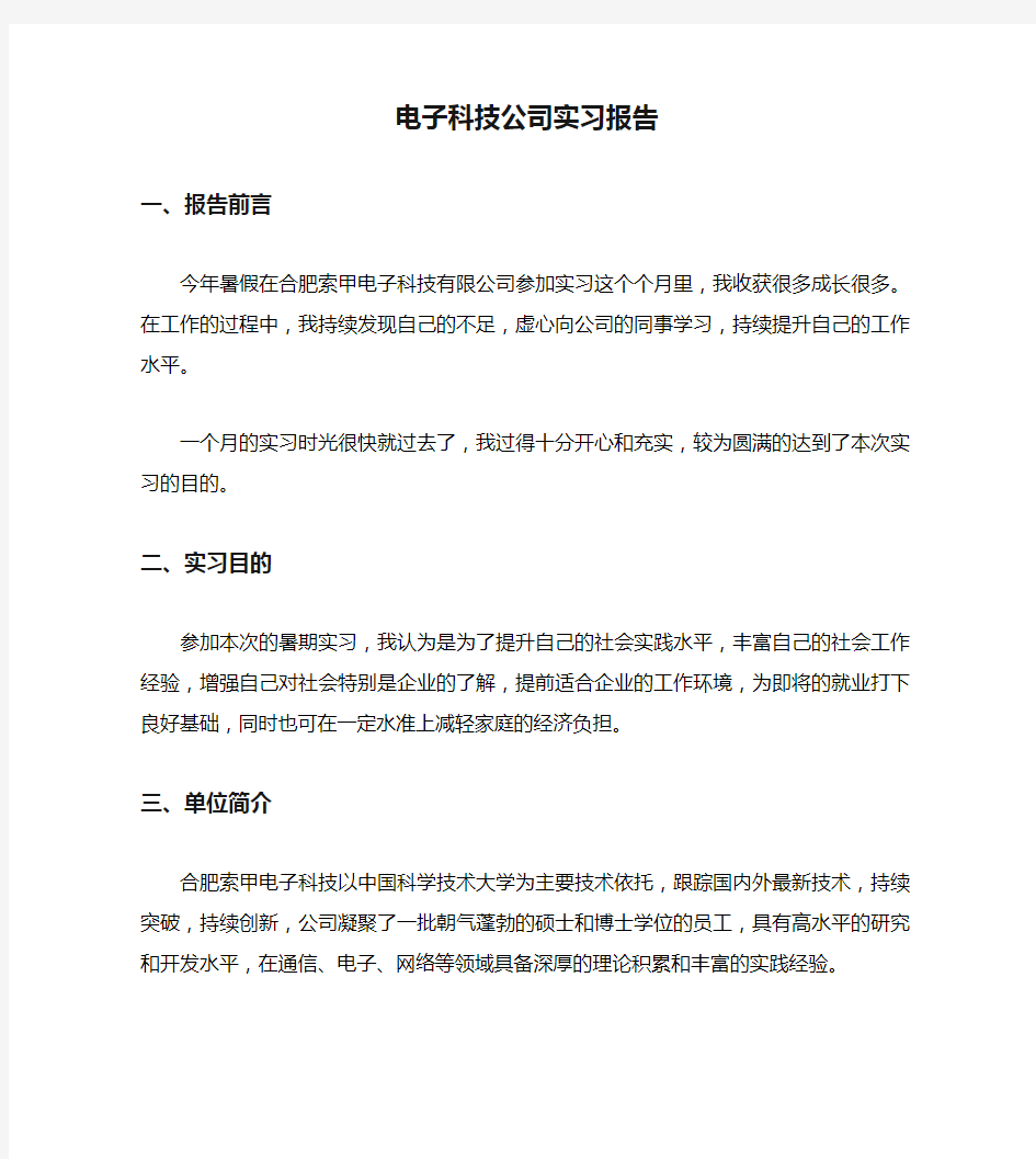 电子科技公司实习报告