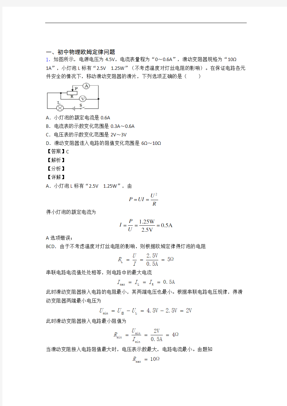 物理提高题专题复习欧姆定律练习题含答案解析