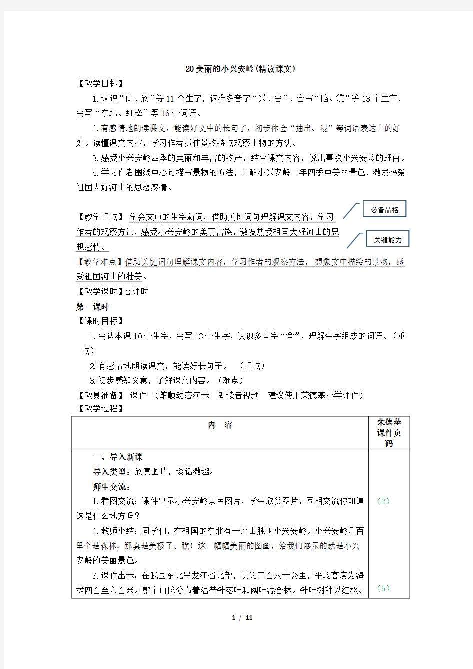 三上《美丽的小兴安岭》优秀教案