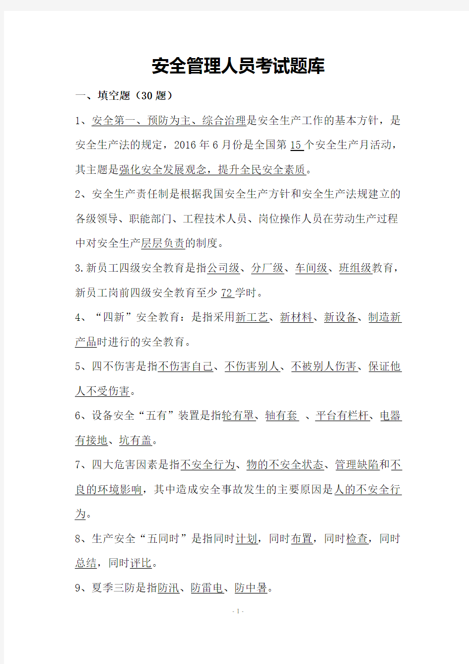 安全管理人员考试题库