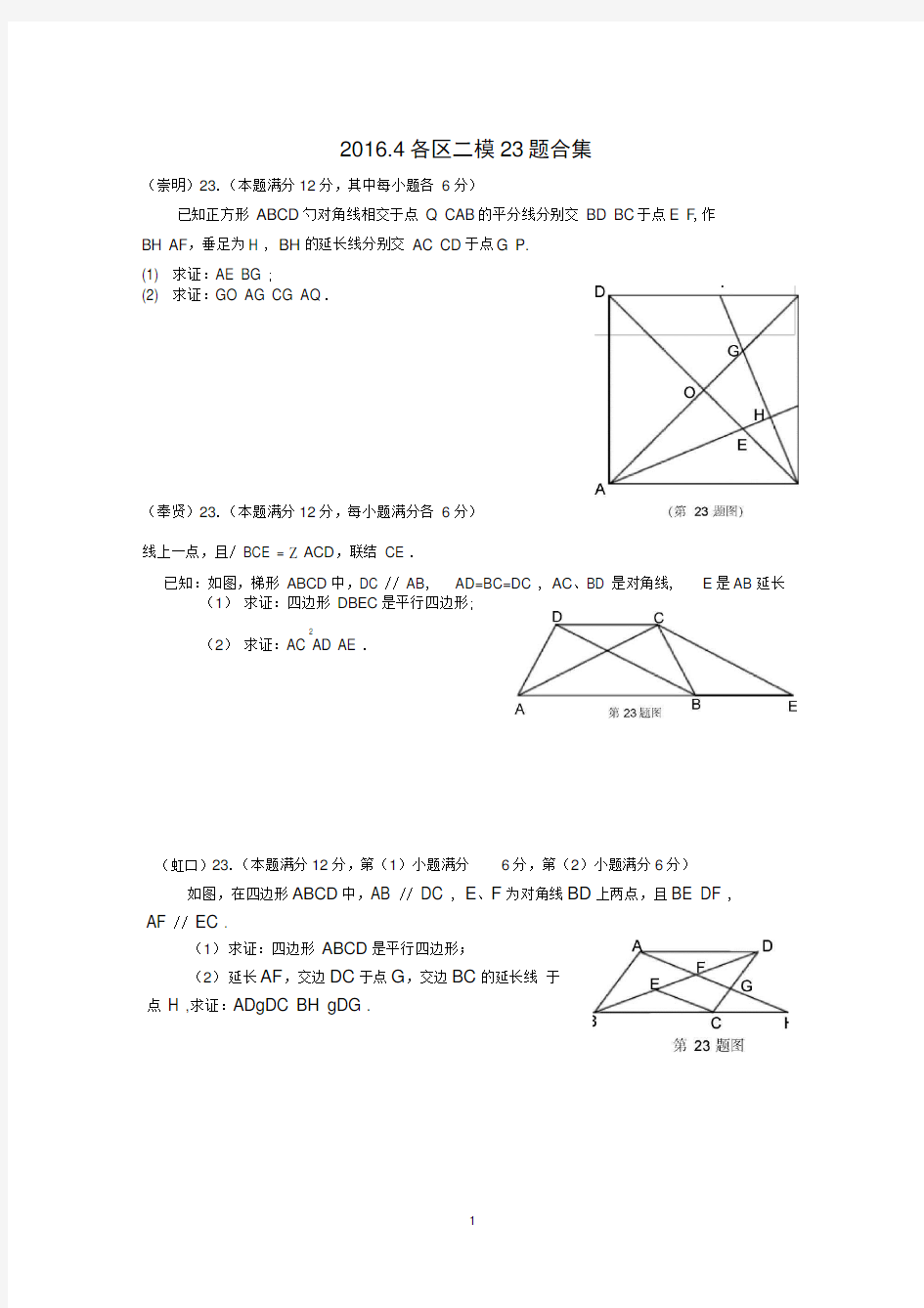 完整word版,上海中考数学二模23题合集