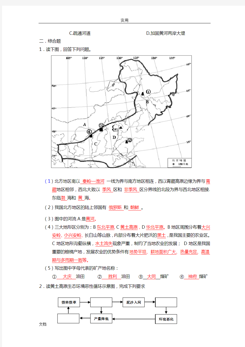 _认识中国地地理区域目标检测题