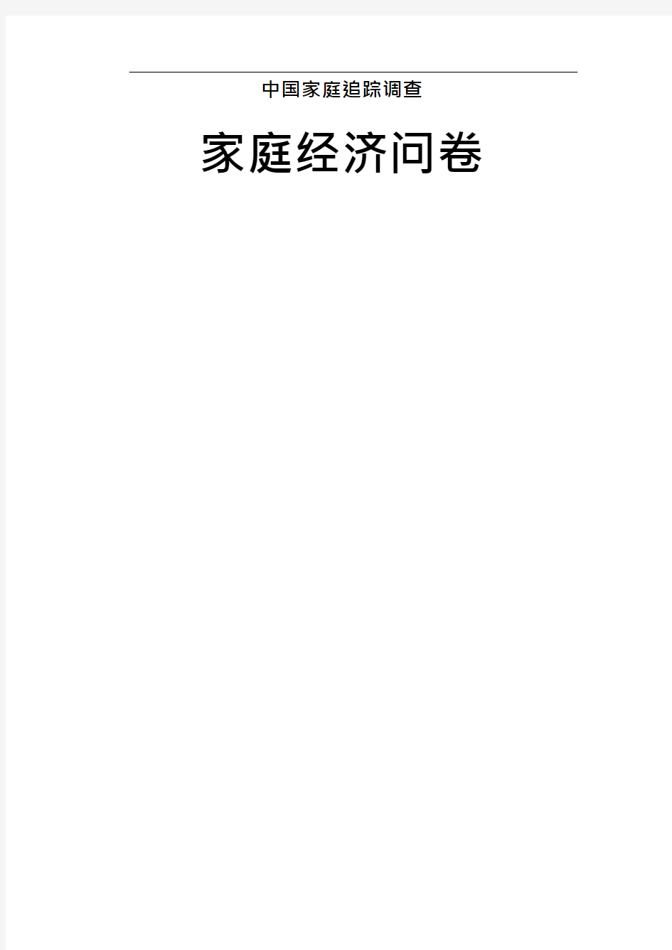 [CFPS Questionnaires] 中国家庭追踪调查问卷参考：家庭经济问卷(家户收入、支出、房产金融债权债务资产)