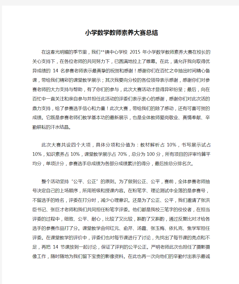 小学数学教师素养大赛总结