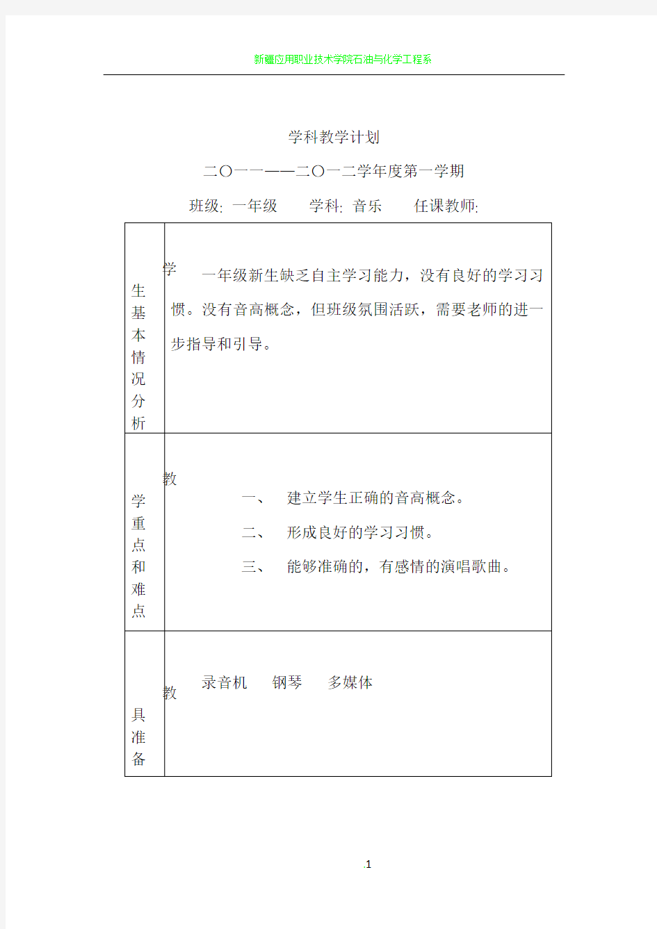 学科教学计划表