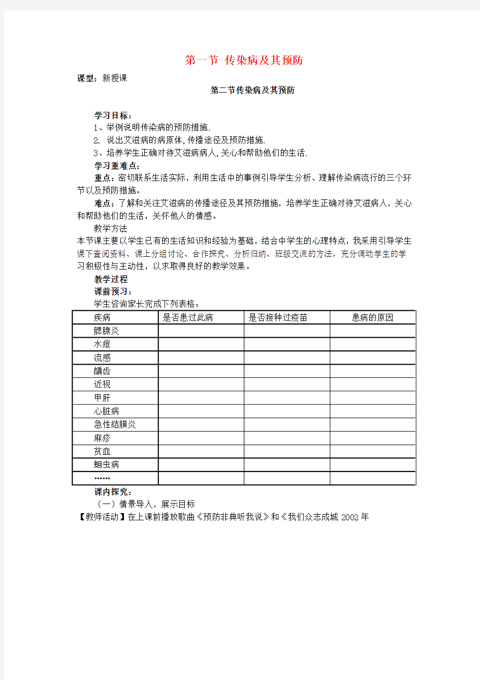 (水滴系列)七年级生物下册 3.6.2 传染病及其预防教学案(无答案)(新版)济南版