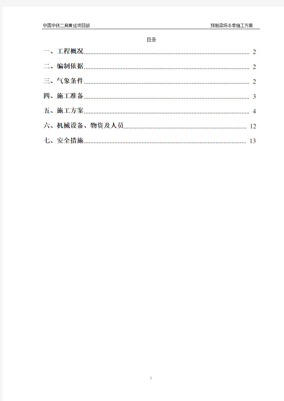 (中铁)预制梁场冬季施工方案