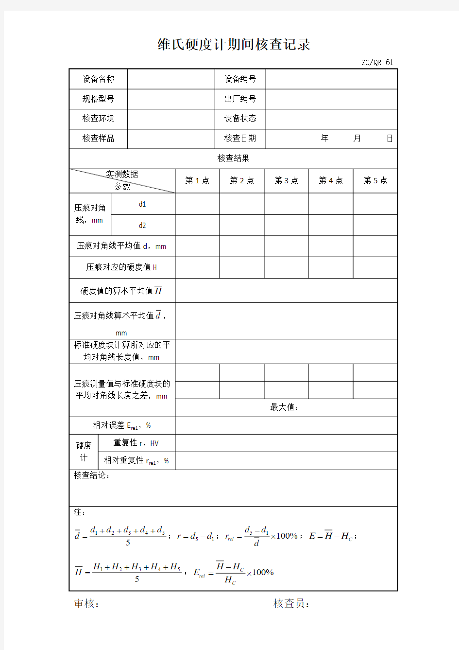 维氏硬度计期间核查记录