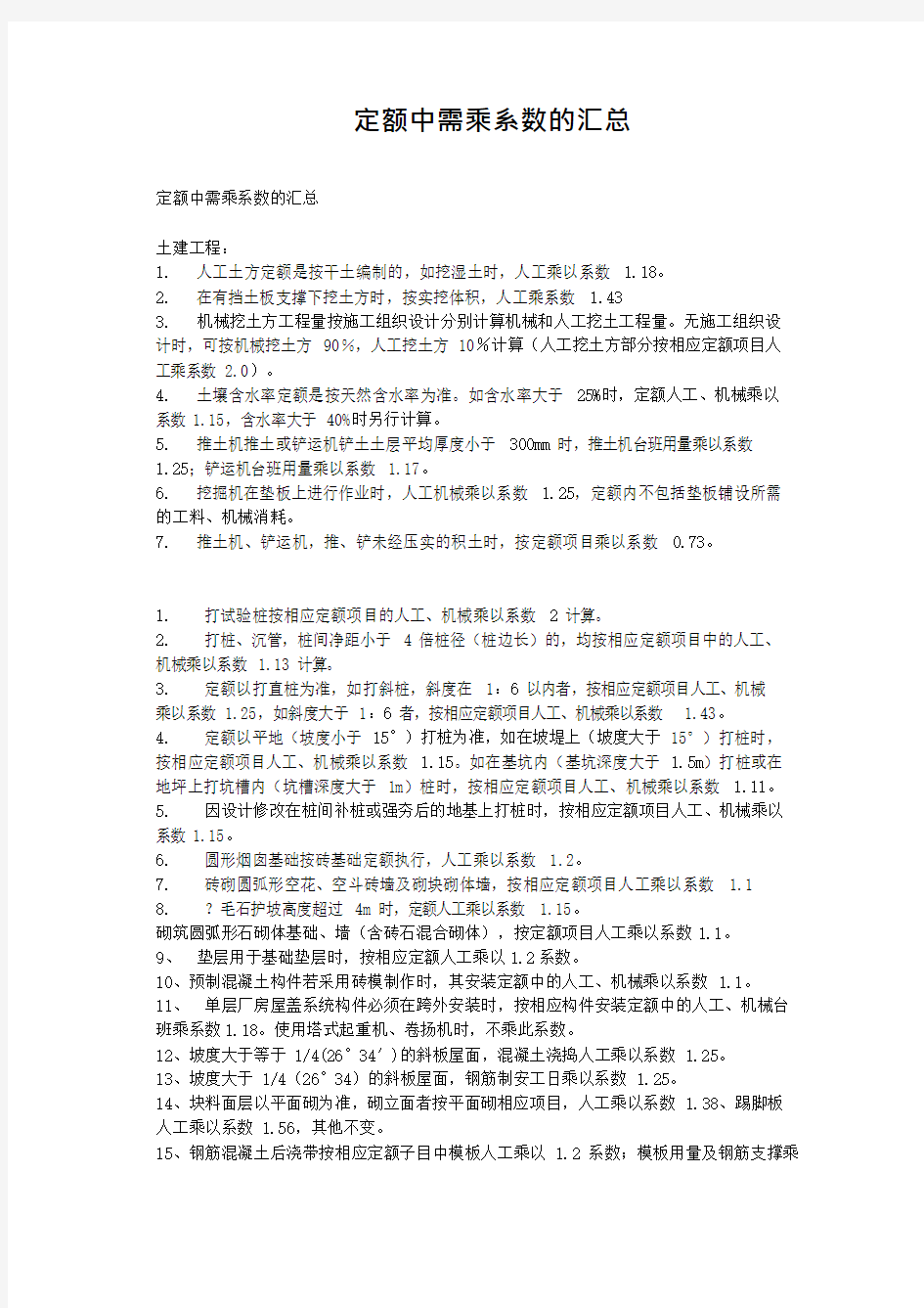 定额中需乘系数的汇总(可编辑修改word版)