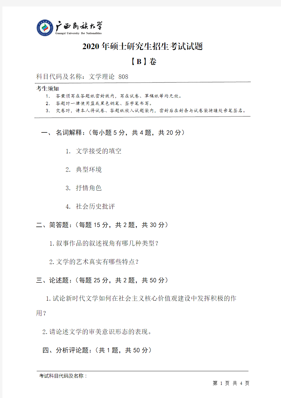 2020年广西民族大学808文学理论(试卷B卷)考研真题硕士研究生专业课考试试题