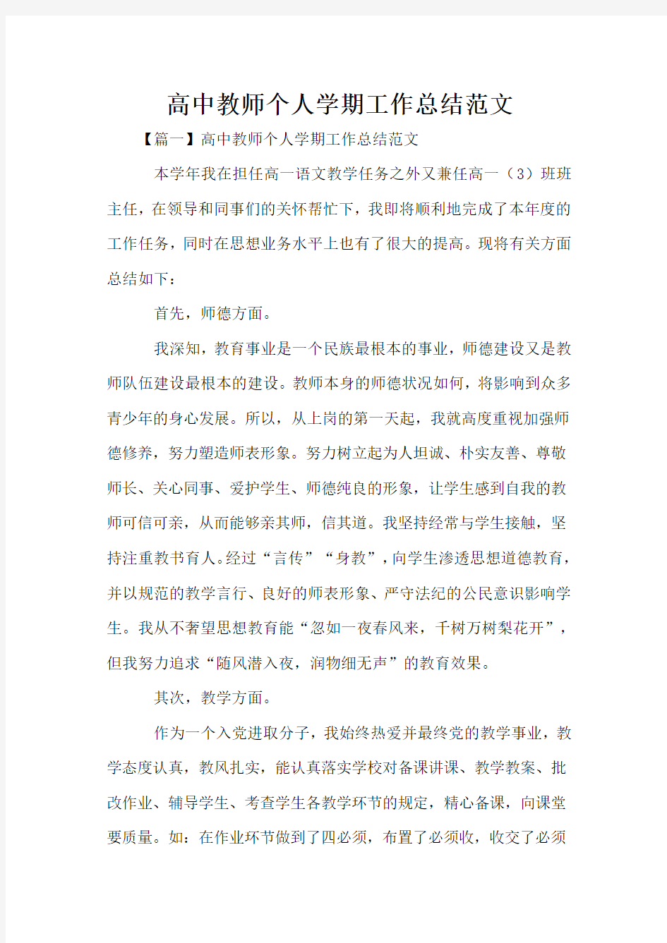 高中教师个人学期工作总结范文