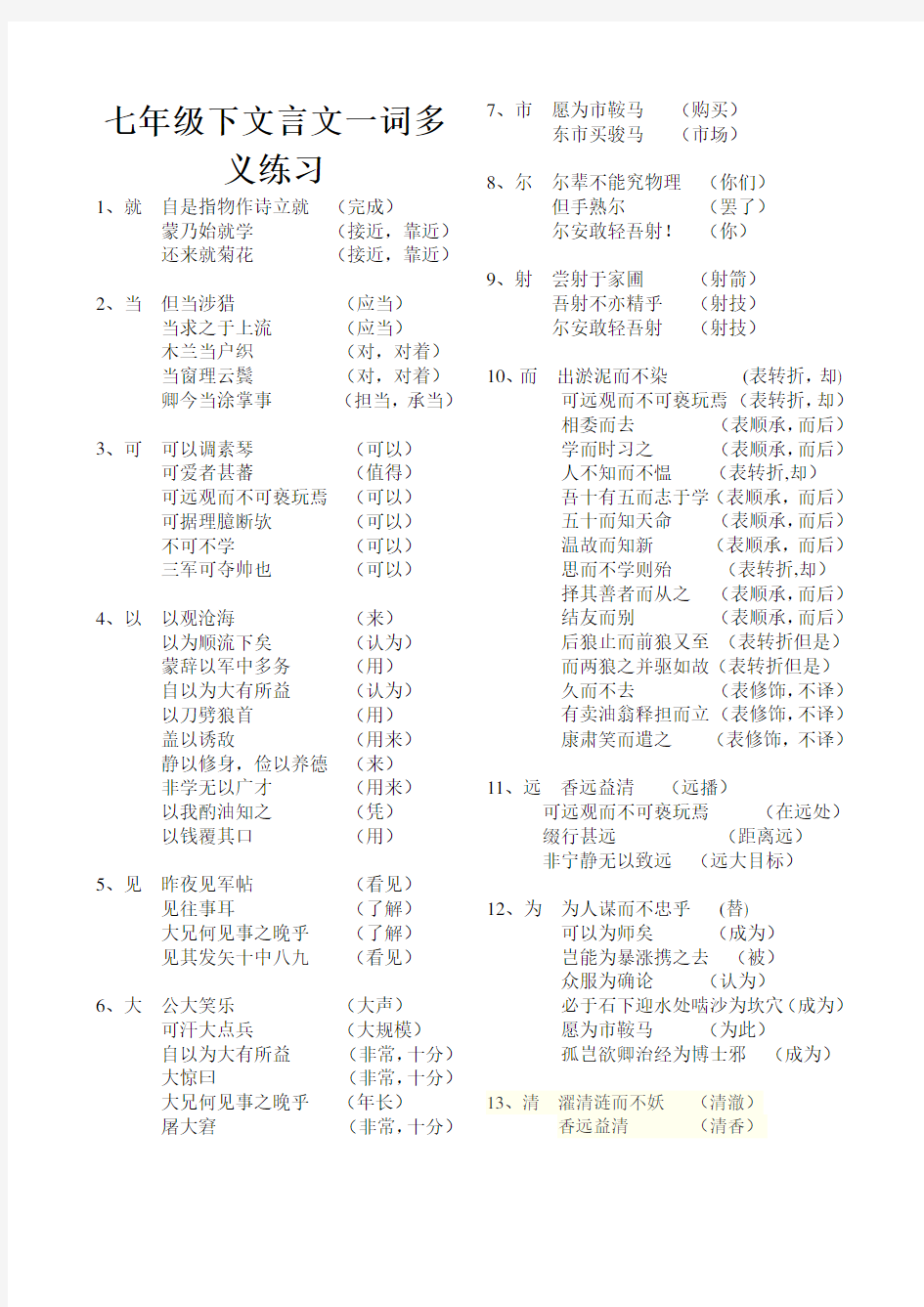 部编版七年级语文下册文言文一词多义练习