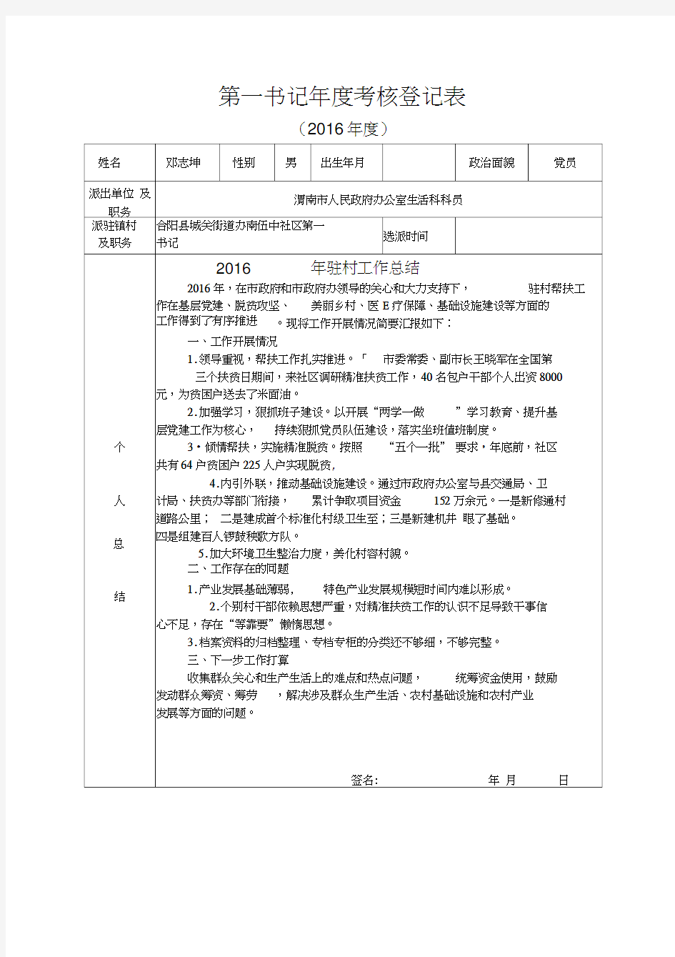 年第一书记年度考核登记表样表0001