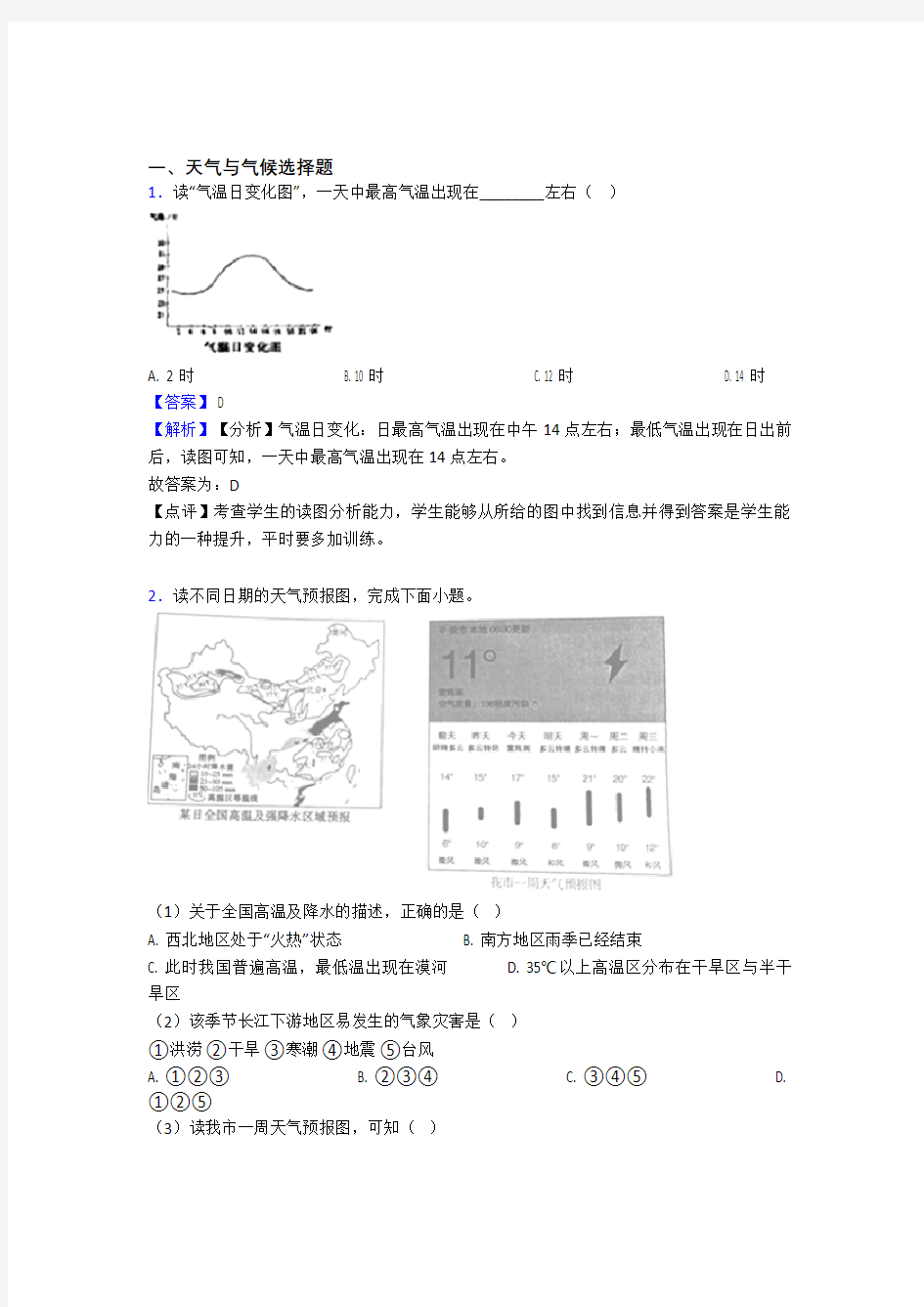 【初中地理】 天气与气候专题练习(附答案)