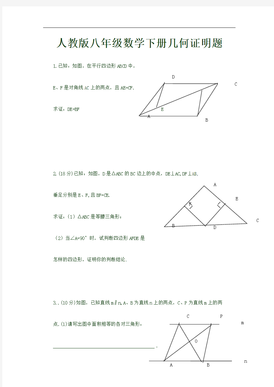 人教版八年级数学下册几何证明题