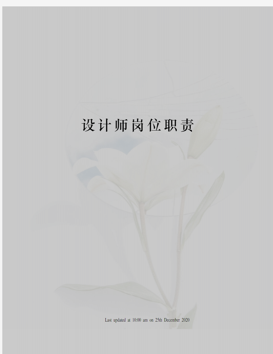 设计师岗位职责