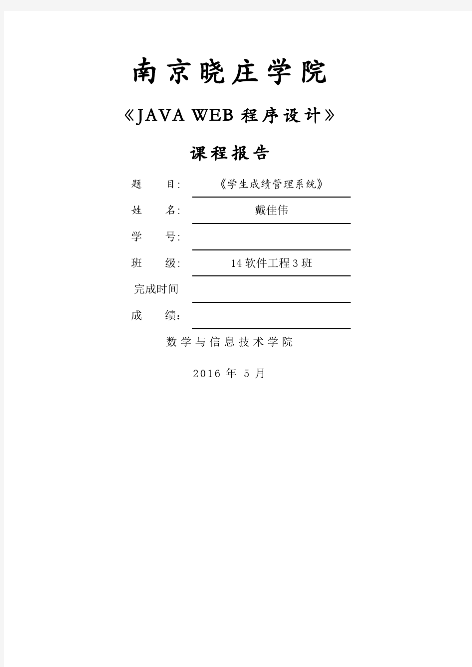 JAVA WEB程序设计报告