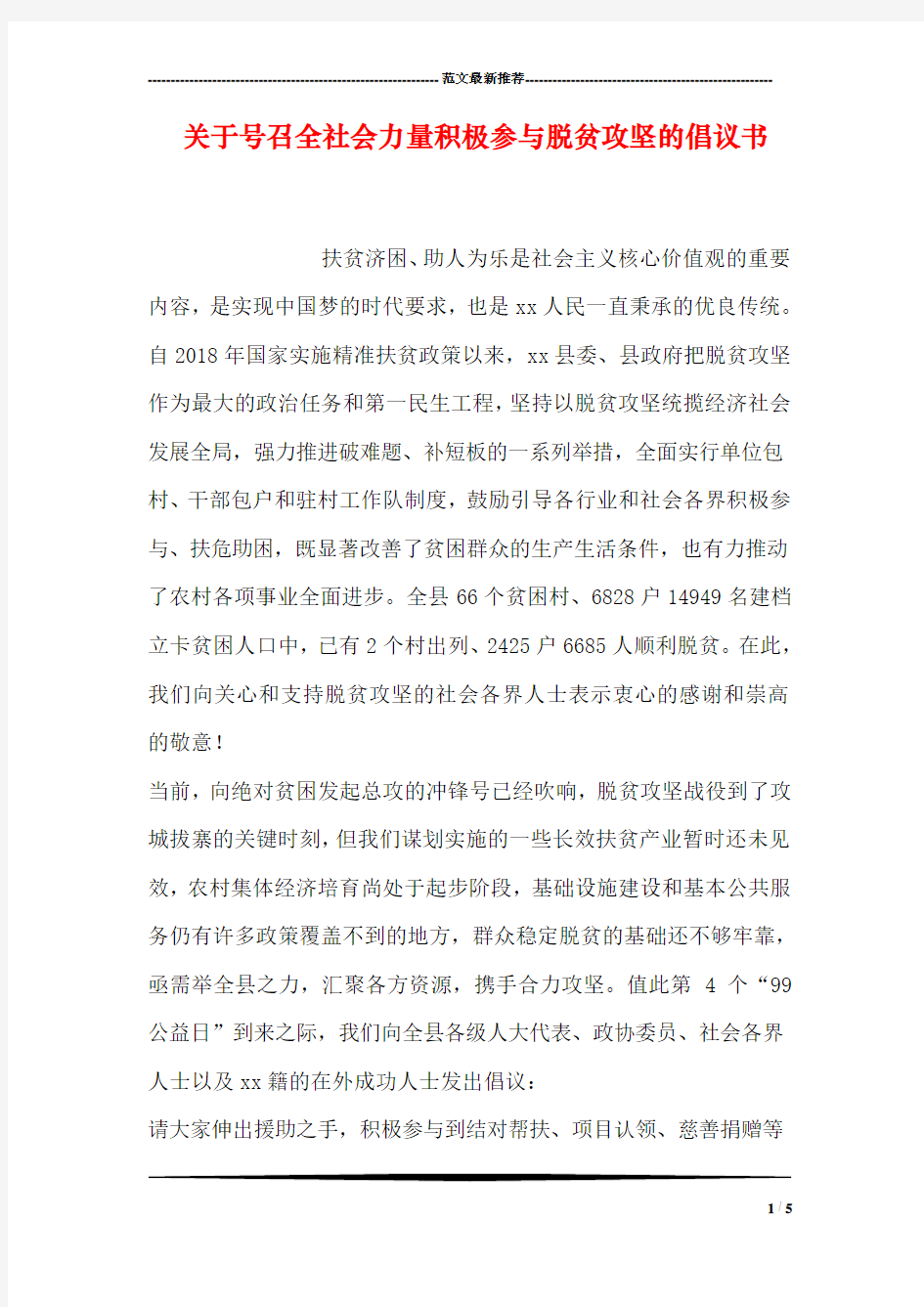 关于号召全社会力量积极参与脱贫攻坚的倡议书