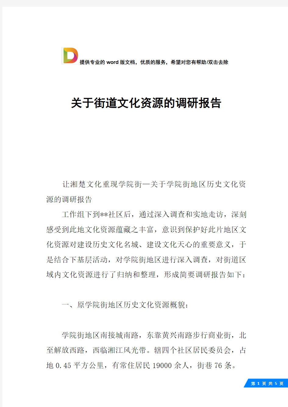 关于街道文化资源的调研报告