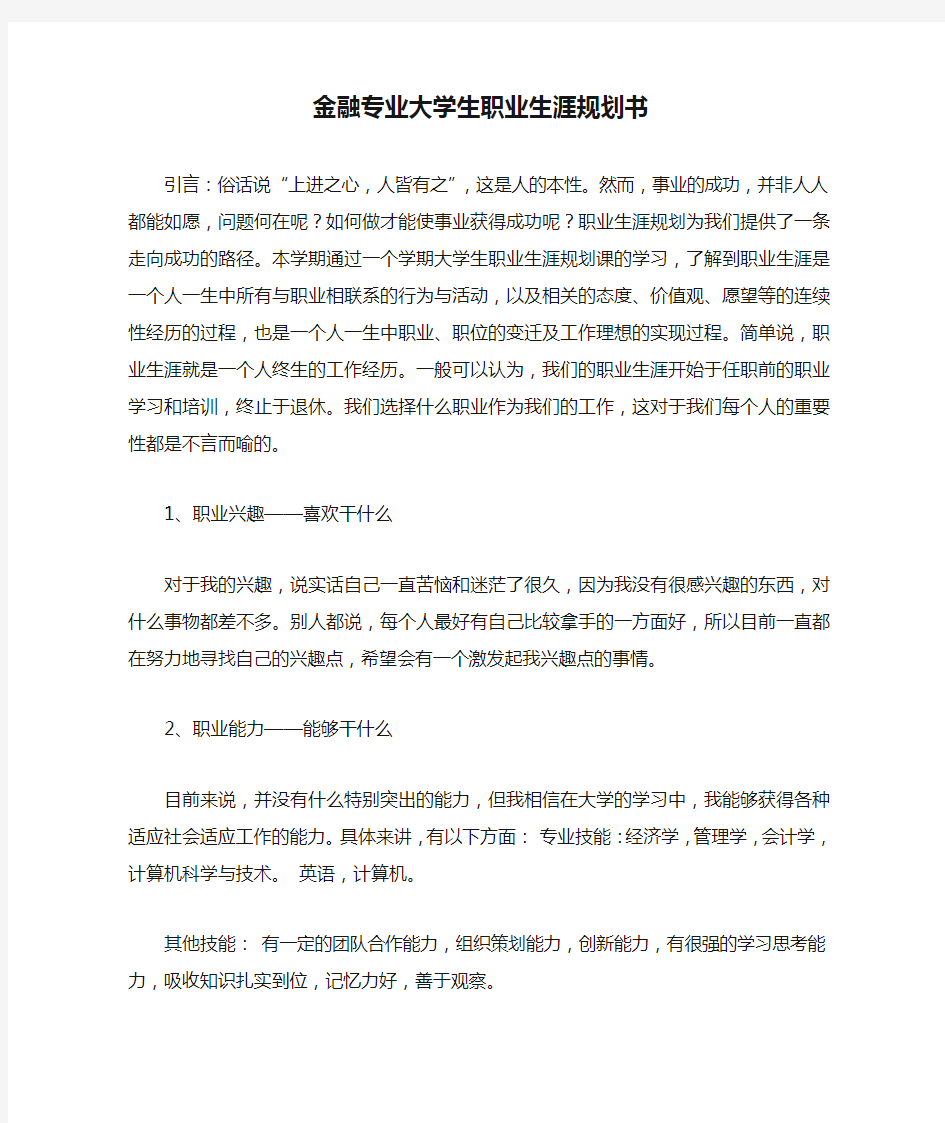 金融专业大学生职业生涯规划书