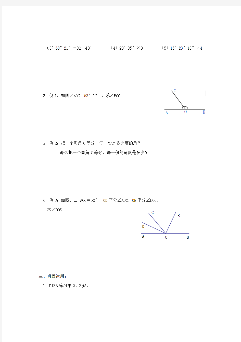 2014年秋季学期新版新人教版七年级数学上册4.3.2角的比较与运算导学案3