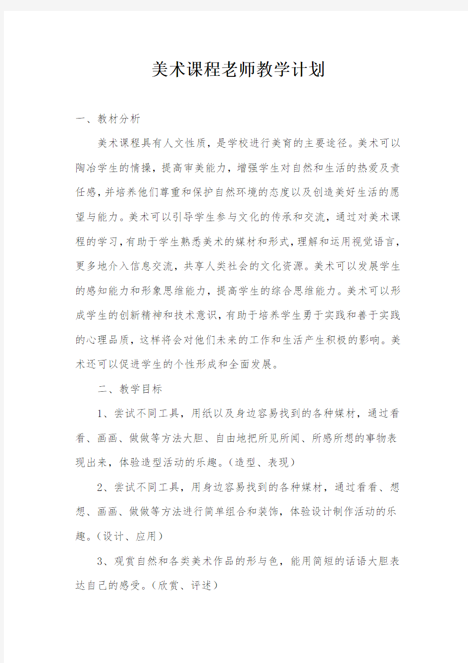 美术课程老师教学计划