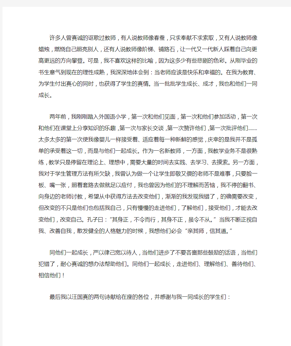 我的教育故事演讲稿  《我与学生共成长》