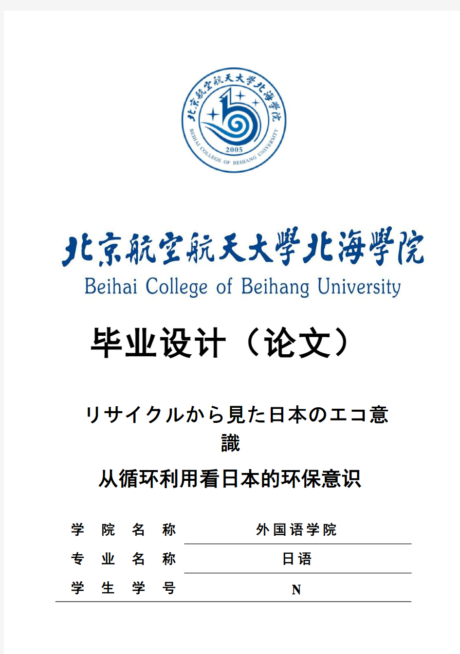 (完整版)从循环利用看日本人的环保意识日语专业毕业设计